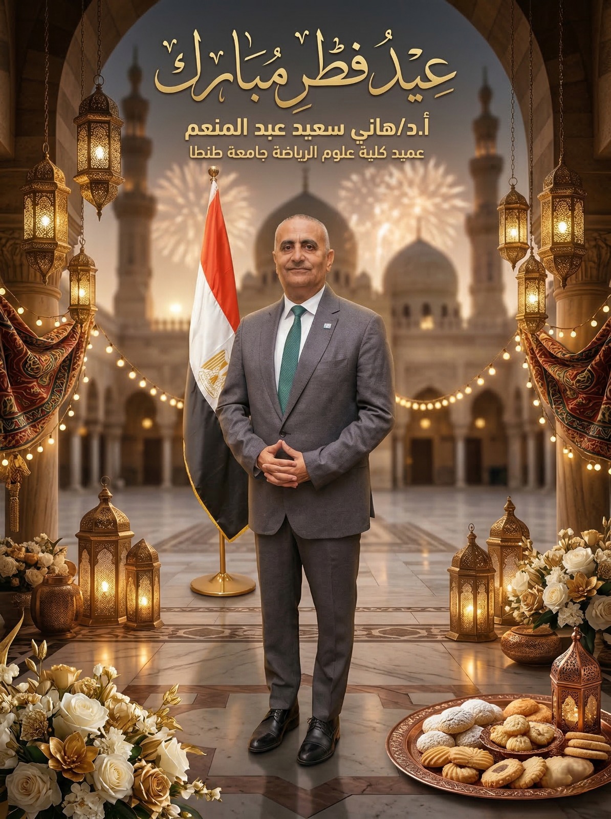  تهنئة عميد كلية علوم الرياضة جامعة طنطا بمناسبة عيد الفطر المبارك